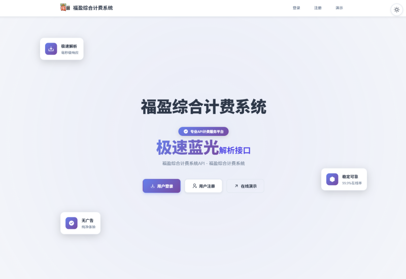 福盈综合计费系统 — 解析、采集、弹幕等计费系统全新系统-福盈博客